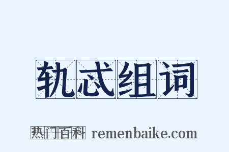 轨忒组词是什么意思的图片